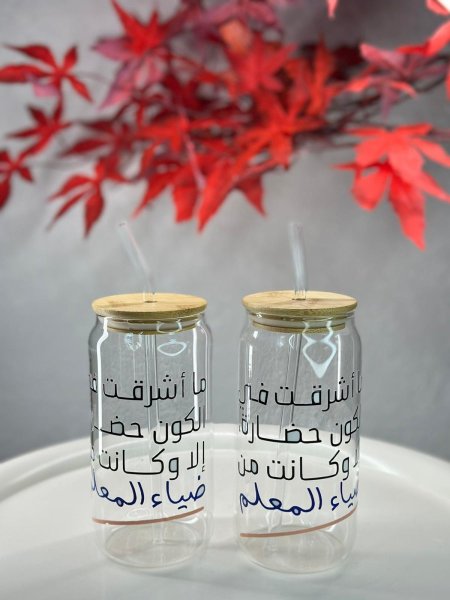 كاسة شفاف مع مصاصة ما اشرقت بالكون حضارة الا وكانت من ضياء المعلم